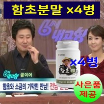 함초분말 유기농함초 가루 환 소금 가루 액 생 차 나물 150g 4병 식이섬유 칼슘 발린 류신 히스티딘 아미노산 미네랄 속편한 남성 여성 추천