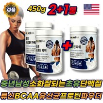 초유 단백질 맛있는 BCAA 류신 필수아미노산 보충제 류신 분말 파우더 성인 분유 프로틴 PROTEIN 쉐이크 lgG WPC WPI ISP 60대 70대 80대 남성 에좋은 추천