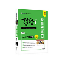 2023 iMBC 캠퍼스 검당i 중졸 검정고시 교과서 국어 스프링제본 1권 (교환&반품불가), 지식과미래