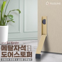 메탈 도어스토퍼 현관 실내 화장실 무타공 말발굽 접착식, 메탈 BEIGE, 1개