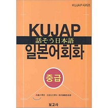 KUJAP 일본어회화 중급, 보고사, 고려대학교 일어일문학과 교재편집위원회 저