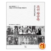 조선 왕공족 / 백년동안 / 스프링제본 / 비닐표지 / 사은품, 스프링제본안함