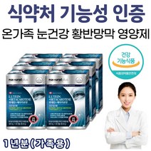금잔화 마리골드 꽃 추출물 루테인 12개월분 온가족 눈 영양제 중년층 눈에좋은 눈이뻑뻑 눈이침침 할때 먹는 보충제 보조제 빌베리 베타카로틴 마리골드 메리골드 황반색소밀도개선