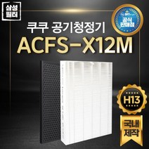 쿠쿠 인앤아웃 공기청정기필터 국내제작 AC-12X10FW, 항바이러스 헤파필터 (국산/H13등급)