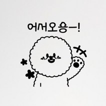 [바보사랑] 어서오숑(소형)_그래픽스티커, 색상선택:블랙