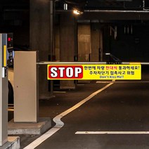 주차 차단기 서행 표지판 일단정지 차단봉 차단바 안내판 아파트 방문 차량 유도 차단기바 표지 건물, 1개