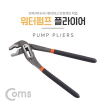 PGM^*^몰Coms 워터펌프 플라이어 수도 파이프 배관 수리 245mm 작업용 공구 배관용^*췤pgm, a*^*옵션없슴