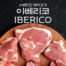 스페인산 돼지고기 이베리코(갈매기살+목살+항정살) 각300g씩, 단품
