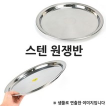 스텐 서빙쟁반 트레이 원형쟁반 10인치 30cm 1p 써빙쟁반/스테인레스쟁반/철쟁반/원쟁반/식당쟁반/업소용쟁반
