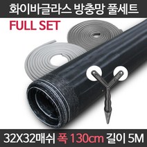엔케이롤 DIY 창문 방충망 보수 셀프교체용 풀세트 모음 미세 화이바글라스, 32x32매쉬 풀세트, 옵션18. F32-130) 폭130cm길이5m 풀세트