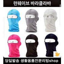 슬림핏 경량 야외 스포츠 멀티마스크 복면 방한마스크 검정마스크 패션잡화, 화이트