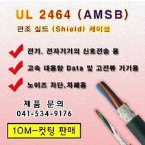 UL 2464 편조실드 케이블 AMSB (10M) 컷팅 규격옵션, 1개, AWG 22*6C(10M)