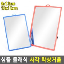 최적가 굿팩토리 스탠드 사각거울 사무실 책상 탁상 미니 화장 다이소 가성비 최고구매, 8x12cm