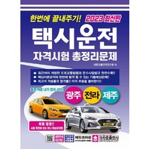 크라운출판사 2023 한번에 끝내주기 택시운전자격시험 총정리문제 - 광주 전라 제주 8절, 없음