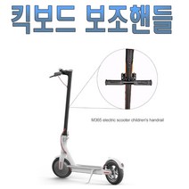 락모터스 전동킥보드 보조 핸들 손잡이 킥보드 어린이 핸들봉 핸들바 튜닝 부품 용품, 전킥보조핸들(블랙)