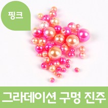 그라데이션 구멍 진주 구슬 비즈, 12mm, 핑크