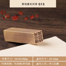 맞춤 도장 고급형 아기도장 도장만들기 로고 직인 인감 각인 막도장, 9.황동 10x10mm-발