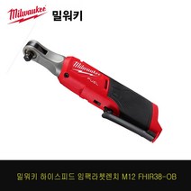 밀워키 하이스피드 전동 임팩 라쳇 렌치 M12 FHIR38-0B 베어툴(본체만)