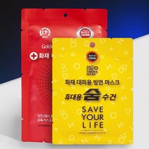 화재 불 비상용 손수건 숨수건 화재대피 유독가스방지 재난예방 생명의 수건, 1.휴대용숨수건