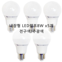 컨버터 내장형 LED램프 8W * 5EA, 주광색, 5