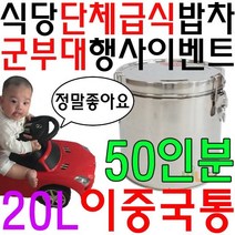 야외행사시 편리한 단체급식용 다목적 이중국통 20L