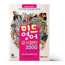 All New SMART 미드영어 공식패턴 3300