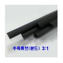본드수축튜브(3:1) 16mm 1.2M 5개/접착튜브/전선관