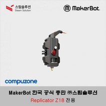 CFI695601[MakerBot] 메이커봇 스마트 익스트루더+ 압출기 (Smart Extruder+) / Replicator Z18 전용, 단일옵션