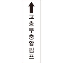 고층부충압펌프 소화기 소화전 소방용품 스티커 or 포맥스