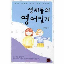 웅진북센 영재들의 영어 일기 초등학생을 위한 영어 도우미, One color | One Size@1
