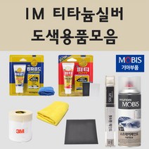 순정품 기아 IM 티타늄실버 자동차 차량용 붓펜 카페인트 도색 스프레이 올 뉴 더뉴 모닝 JA TA 어반 쏘울 카렌스 UN 레이 모하비 프라이드 쏘렌토 R, 04.투명마감용스프레이(모비스)