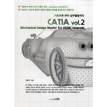 기초이론 부터 실무활용까지 CATIA vol 2, 세화