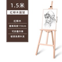 나무이젤 미술용품 미술 나무 이젤 화판 그림 책상 드로잉 테이블 도면거치대 건축 패드, 1.5m 붉은 느티나무 그림꽂이