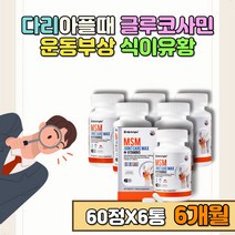 보스웰리아 초록홍합 40대 여성 글루코사민 영양제 오른쪽 허벅지 무릎관절에좋은음식 MSM 그린홍합 팔목 손마디 종합 하루 추천 건강기능식품 어골칼슘 건기식 관리 날개뼈 어깨 정강이