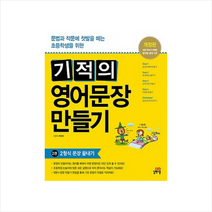 기적의 영어문장 만들기 2 2형식 문장 끝내기 스프링제본 1권 (교환&반품불가) + 미니수첩 제공