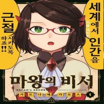 마왕의 비서 1 만화 - 카모나베 카모츠, 단품