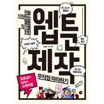 처음 시작하는 웹툰 작가를 위한 웹툰 제작 무작정 따라하기 : 포토샵+SAI+스케치업 [ CD1장포함 ]