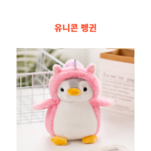 후르츠의 귀여운 아기펭귄 인형, 유니콘