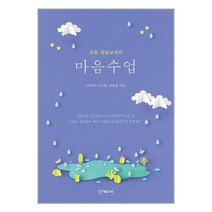 초등 상담교사의 마음수업 / 에듀니티/ 비닐커버 책표지 안함 / / 사은품 /