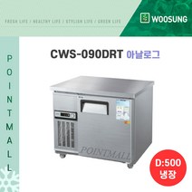 우성 카페냉장고 업소용테이블냉장고900 (폭500)/ (아날로그 디지털), CWS-090DRT[아날로그-내부스텐]