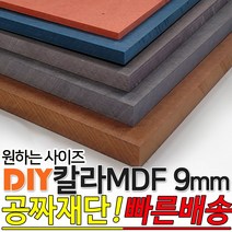 칼라 MDF 1200x2400x9mm 컬러 인테리어 나무판자 목재 DIY 공짜재단 빠른배송, 브라운