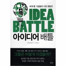 웅진북센 아이디어 배틀 세계 톱 기업들의 시장 쟁탈전, One color | One Size@1