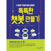 다양한 봇빌더를 이용한 똑똑한 챗봇 만들기, 영진닷컴