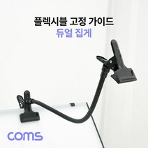 Coms 플렉시블 듀얼 암 집게 고정 가이드 자바라, 상세페이지 참조, 상세페이지 참조