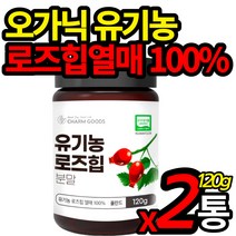 유기농 인증 로즈힙 파우더 무첨가 로즈힙열매 100% 폴란드산 organic 오가닉 가농 자연에서온 비타민 로주힙 물 차에 타 먹는 분말 가루 주스 쥬스 식약처 수입 인증 홈쇼핑, 120g X 2통 (할인적용), 2개
