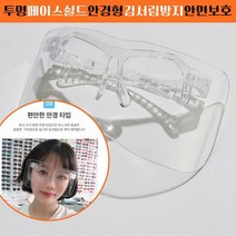 투명 풀페이스 페이스쉴드 안경형 작업용 보안경, 타입:A