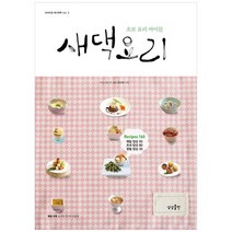 [상상출판] 새댁 요리 초보 요리 바이블 [프리미엄 레시피북, 없음