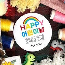 토리나라디자인 스티커제작 가정의달 5월 문구 글귀 메세지 손그림 손글씨 캘리그라피 무지개 유치원 어린이집 키즈카페 비누꽃 선물 포장 라벨 스티커, 백색아트지_원형48mm(20개입), 02-HAPPY어린이날