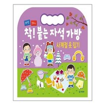 서원도서 착 붙는 자석 가방 사계절 옷 입기, [단일상품]