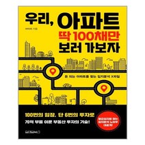 우리 아파트 딱 100채만 보러 가보자 (마스크제공)